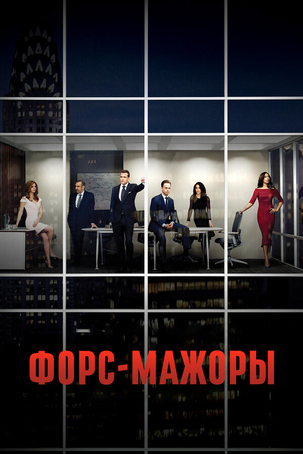 Форс-мажоры (2011) - смотреть онлайн